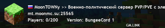 MoonTOWNy >> Военно-политический сервер PVP/PVE с элементами RPG