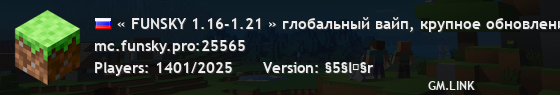 « FUNSKY 1.16-1.21 » глобальный вайп, крупное обновление!у нас
