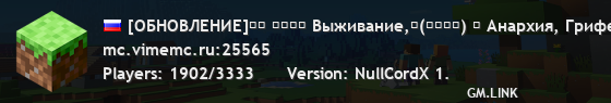 [ОБНОВЛЕНИЕ]ＭＣ ＶＩＭＥ Выживание,ヽ(◕ヮ◕ヽ) ♫ Анархия, Гриферский, Bedwars ♫