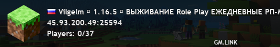 Vilgelm ✤ 1.16.5 ✤ ВЫЖИВАНИЕ Role Play ЕЖЕДНЕВНЫЕ РП-МЕРОПРИЯТИЯ