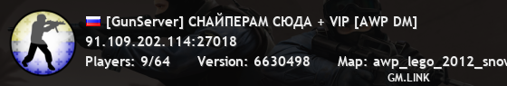 [GunServer] CHAЙПEPAM CЮДA + VIP [AWP DM]