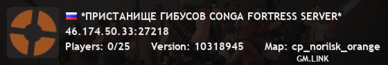 *ПРИСТАНИЩЕ ГИБУСОВ CONGA FORTRESS SERVER*