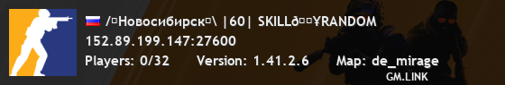 /⚪Новосибирск⚪\ |60| SKILL🔥RANDOM