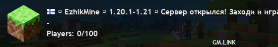 ☑ EzhikMine ☑ 1.20.1-1.21 ☢ Сервер открылся! Заходи и играй! ☢