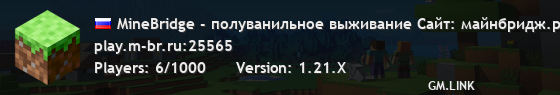 MineBridge - полуванильное выживание Сайт: майнбридж.рф