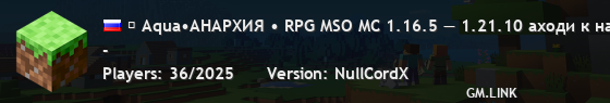➼ Aqua•АНАРХИЯ • RPG MSO MC 1.16.5 — 1.21.10 аходи к нам!◈ З◈