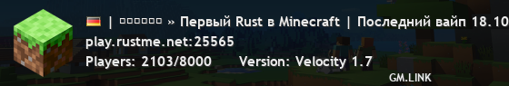 | ＲＵＳＴＭＥ » Первый Rust в Minecraft | Последний вайп 18.10.2024 » присоединяйтесь!