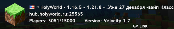 ▶ HolyWorld ▪ 1.16.5 - 1.21.8 ▪ .Уже 27 декабря -вайп Классик Анархии!