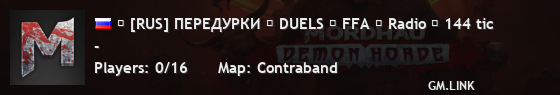 ۞ [RUS] ПЕРЕДУРКИ ۞ DUELS ۞ FFA ۞ Radio ۞ 144 tic