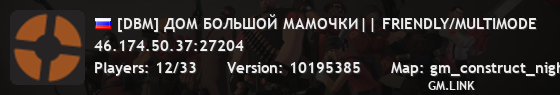 [DBM] ДОМ БОЛЬШОЙ МАМОЧКИ|| FRIENDLY/MULTIMODE