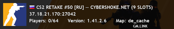 CS2 RETAKE #50 [RU] — CYBERSHOKE.NET (9 SLOTS)