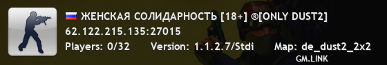 ЖЕНСКАЯ СОЛИДАРНОСТЬ [18+] ®[ONLY DUST2]