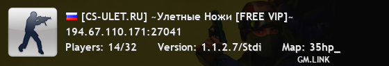 [CS-ULET.RU] ~Улетные Ножи [FREE VIP]~