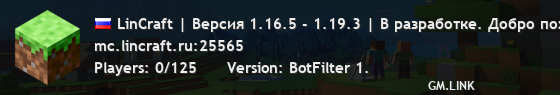 LinCraft | Версия 1.16.5 - 1.19.3 | В разработке. Добро пожаловать на тест. Вайп был: 01.07.25