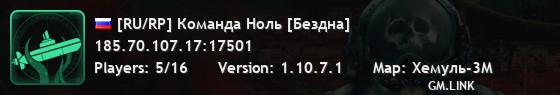 [RU/RP] Команда Ноль [Бездна]