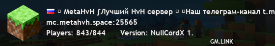 ₪ MetaHvH ∫Лучший HvH сервер ₪ ⚡Наш телеграм-канал t.me/HvHMeta ⚡