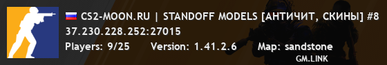 CS2-MOON.RU | STANDOFF MODELS [АНТИЧИТ, СКИНЫ] #8