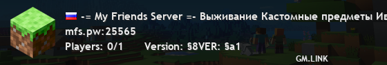 -= My Friends Server =- Подписывайся на нас в ВКонтакте: vk.mfs.pw
