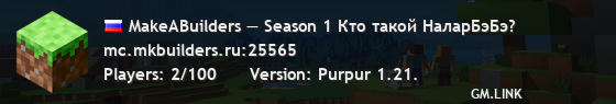 MakeABuilders — Season 1 Буквально 1984