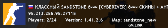 КЛАССНЫЙ SANDSTONE 💎 [CYBERZVER] 💎 CKИHЫ + AHT�