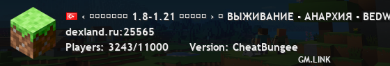 ‹ ＤＥＸＬＡＮＤ 1.8-1.21 ✯✯✯✯✯ › ⚠ ВЫЖИВАНИЕ ▪ АНАРХИЯ ▪ BEDWARS ▪ SKYWARS ⚠