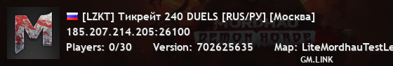 [LZKT] Тикрейт 240 DUELS [RUS/РУ] [Москва]