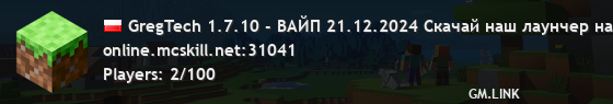 GregTech 1.7.10 - ВАЙП 21.12.2024 Скачай наш лаунчер на сайте McSkill.net