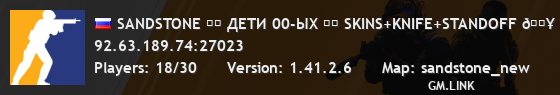 SANDSTONE ☢️ ДETИ 00-ЫX ☢️ SKINS+KNIFE+STANDOFF 🔥