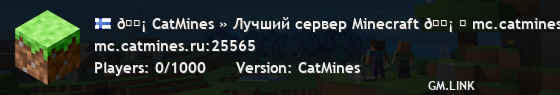 🗡 CatMines » Лучший сервер Minecraft 🗡 ⛏ mc.catmines.ru ⛏