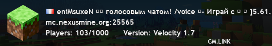 eniMsuxeN ⚡⚡ голосовым чатом! /voice ⏪- Играй с ⏩ ╚ ]5.61.1-12.1[▪ ╔
