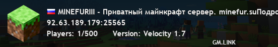 MINEFURIII - Приватный майнкрафт сервер. minefur.suПодробнее на