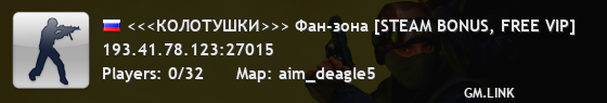 <<<КОЛОТУШКИ>>> Фан-зона [STEAM BONUS, FREE VIP]