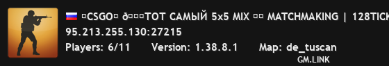 ★CSGO★ 👑ТОТ САМЫЙ 5x5 MIX ❤️ MATCHMAKING | 128TICK | СКИНЫ | 🔥 АНТИЧИТ
