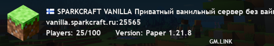 SPARKCRAFT VANILLA Приватный ванильный сервер без вайпов ⛏🔥