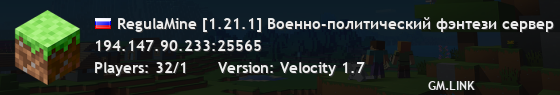 RegulaMine [1.21.1] Военно-политический фэнтези сервер